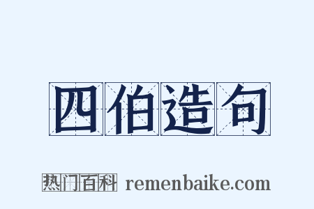 四伯造句是什么意思的图片